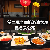 全国旅游演艺精品名录入选项目名单公布-峰峦文旅景区有限公司