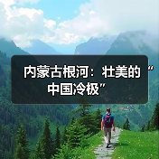 内蒙古根河：壮美的“中国冷极”（图4）