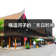 横道河子的“冬日时光”（图2）