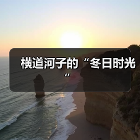 横道河子的“冬日时光”（图3）