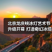 北京龙庆峡冰灯艺术节升级开幕 打造奇幻冰境（图3）