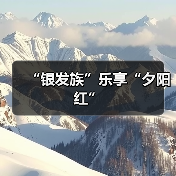 粤港澳跨境养老合作推动互联互通生态圈-峰峦文旅景区有限公司