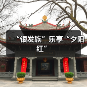 “银发族”乐享“夕阳红”(图3) “银发族”乐享“夕阳红”(图3)
