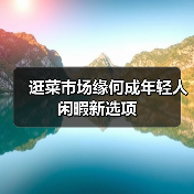 逛菜市场缘何成年轻人闲暇新选项(图4) 逛菜市场缘何成年轻人闲暇新选项(图4)