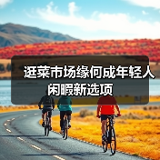 逛菜市场缘何成年轻人闲暇新选项(图2) 逛菜市场缘何成年轻人闲暇新选项(图2)