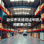 菜市场成为城市