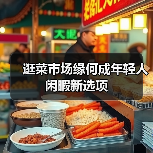 逛菜市场缘何成年轻人闲暇新选项(图3) 逛菜市场缘何成年轻人闲暇新选项(图3)