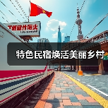 特色民宿焕活美丽乡村(图2) 特色民宿焕活美丽乡村(图2)