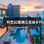特色民宿焕活美丽乡村(图4) 特色民宿焕活美丽乡村(图4)