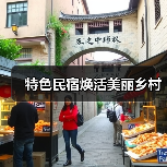 特色民宿焕活美丽乡村(图3) 特色民宿焕活美丽乡村(图3)
