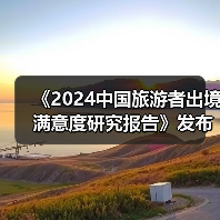 《2024中国旅游者出境满意度研究报告》发布：出境旅游市场稳步复苏（图2）