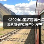 中国出境旅游市场稳步复苏 满意度保持在满意区间-峰峦文旅景区有限公司