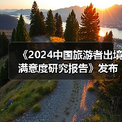 《2024中国旅游者出境满意度研究报告》发布：出境旅游市场稳步复苏（图3）