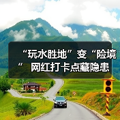 “玩水胜地”变“险境” 网红打卡点藏隐患(图3) “玩水胜地”变“险境” 网红打卡点藏隐患(图3)