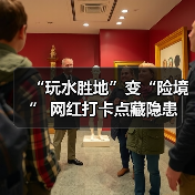 “玩水胜地”变“险境” 网红打卡点藏隐患(图2) “玩水胜地”变“险境” 网红打卡点藏隐患(图2)