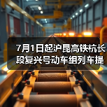 7月1日起沪昆高铁杭长段复兴号动车组列车提速 长三角与中西部地区城市间旅行时间进一步压缩（图4）