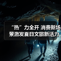 “热”力全开 消费新场景激发夏日文旅新活力(图3) “热”力全开 消费新场景激发夏日文旅新活力(图3)