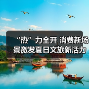 “热”力全开 消费新场景激发夏日文旅新活力(图2) “热”力全开 消费新场景激发夏日文旅新活力(图2)