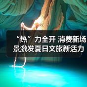 “热”力全开 消费新场景激发夏日文旅新活力(图4) “热”力全开 消费新场景激发夏日文旅新活力(图4)