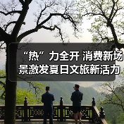 文体旅融合激发消费新动能 多元场景激活市场活力-峰峦文旅景区有限公司