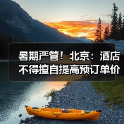 北京市规范暑假市场价格行为及服务收费管理-峰峦文旅景区有限公司