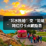 “玩水胜地”变“险境” 网红打卡点藏隐患(图4) “玩水胜地”变“险境” 网红打卡点藏隐患(图4)