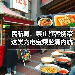 民航局：禁止旅客携带这类充电宝乘坐境内航班（图2）