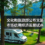 文化和旅游市场信用试点验收通过 示范带动发展-峰峦文旅景区有限公司