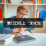 家门口吃上“文化饭”(图2) 家门口吃上“文化饭”(图2)