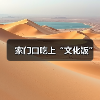 家门口吃上“文化饭”(图3) 家门口吃上“文化饭”(图3)
