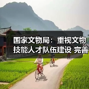 国家文物局：重视文物技能人才队伍建设 完善文物技能人才工作体系（图2）