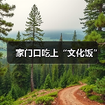 家门口吃上“文化饭”(图4) 家门口吃上“文化饭”(图4)