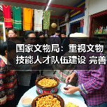 国家文物局：重视文物技能人才队伍建设 完善文物技能人才工作体系（图3）