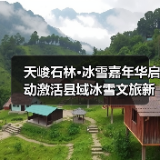 天峻冰雪嘉年华激活文旅融合新动能-峰峦文旅景区有限公司