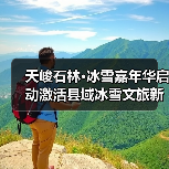 天峻石林·冰雪嘉年华启动激活县域冰雪文旅新活力（图4）