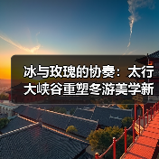 冰与玫瑰的协奏：太行大峡谷重塑冬游美学新范式（图3）