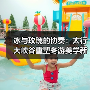 冰与玫瑰的协奏：太行大峡谷重塑冬游美学新范式（图4）