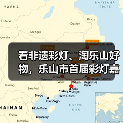 看非遗彩灯、淘乐山好物，乐山市首届彩灯嘉年华 年货电商季即将点亮新春！（图4）