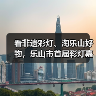 看非遗彩灯、淘乐山好物，乐山市首届彩灯嘉年华 年货电商季即将点亮新春！（图3）