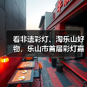 看非遗彩灯、淘乐山好物，乐山市首届彩灯嘉年华 年货电商季即将点亮新春！（图2）