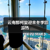 云南那柯里迎来冬季旅游热（图4）