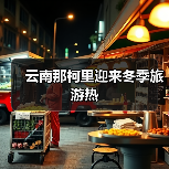 茶马古道文化魅力凸显 普洱那柯里村成冬季旅游胜地-峰峦文旅景区有限公司
