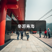 青海冬季旅游：冰雪奇观与民俗盛宴不容错过-峰峦文旅景区有限公司