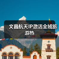 文昌航天IP激活全域旅游热（图4）