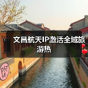 文昌航天IP激活全域旅游热（图2）
