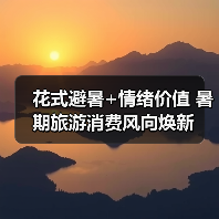 花式避暑+情绪价值 暑期旅游消费风向焕新(图3) 花式避暑+情绪价值 暑期旅游消费风向焕新(图3)