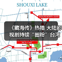 大陆影视剧持续圈粉台湾观众 东方美学引发文化共鸣-峰峦文旅景区有限公司