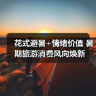 暑期旅游趋势：网红景区、亲子游、避暑热与出境游新动向-峰峦文旅景区有限公司