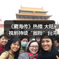 《藏海传》热播 大陆影视剧持续“圈粉”台湾观众(图4) 《藏海传》热播 大陆影视剧持续“圈粉”台湾观众(图4)