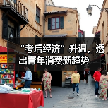 “考后经济”升温，透出青年消费新趋势（图3）